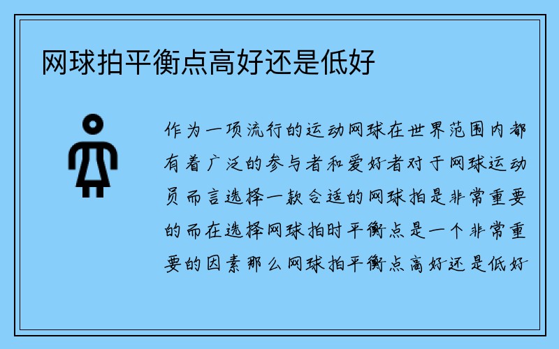 网球拍平衡点高好还是低好