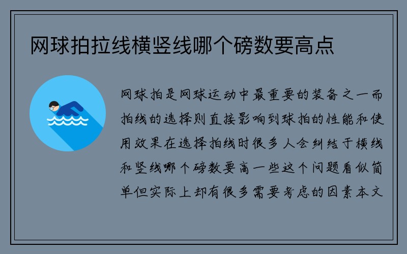 网球拍拉线横竖线哪个磅数要高点