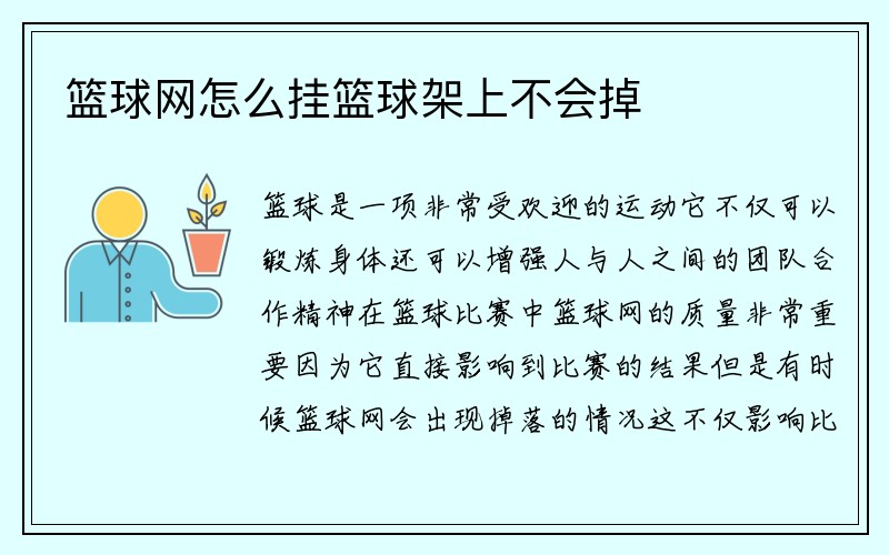 篮球网怎么挂篮球架上不会掉