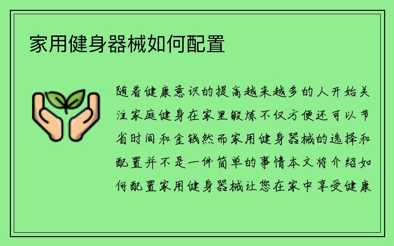 家用健身器械如何配置