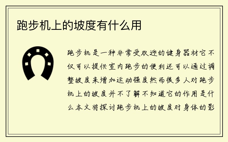 跑步机上的坡度有什么用