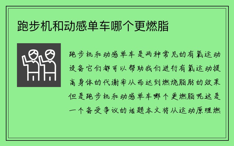 跑步机和动感单车哪个更燃脂