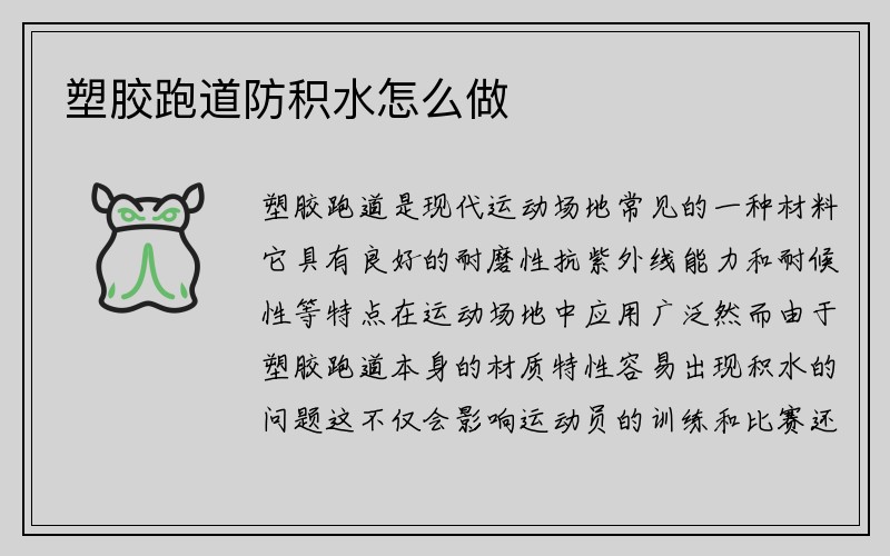 塑胶跑道防积水怎么做