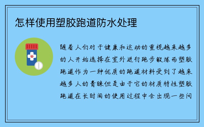 怎样使用塑胶跑道防水处理