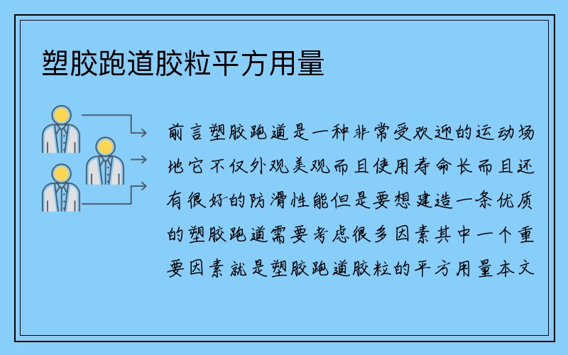 塑胶跑道胶粒平方用量