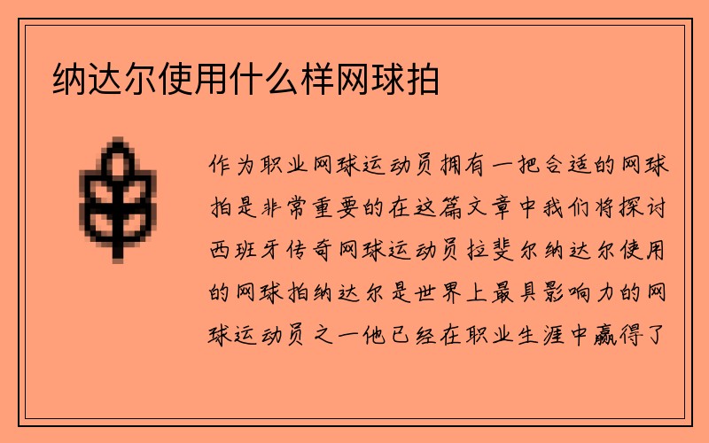 纳达尔使用什么样网球拍