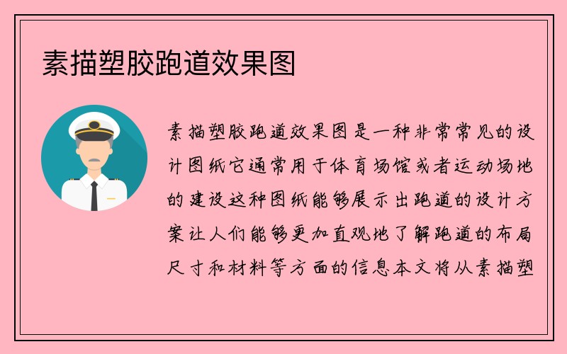 素描塑胶跑道效果图