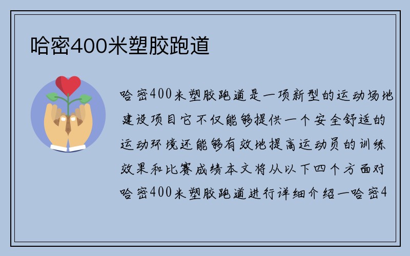 哈密400米塑胶跑道