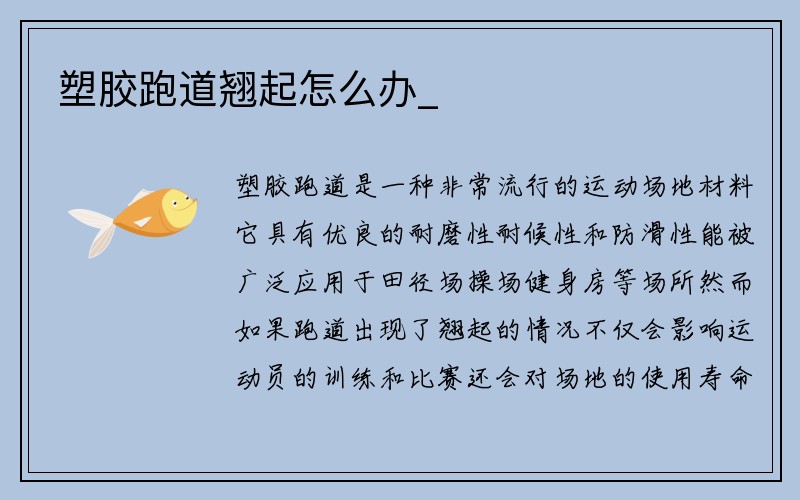 塑胶跑道翘起怎么办_