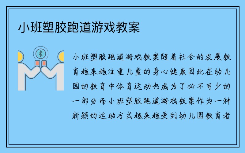 小班塑胶跑道游戏教案