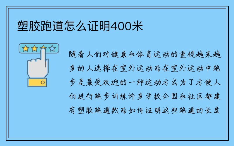 塑胶跑道怎么证明400米