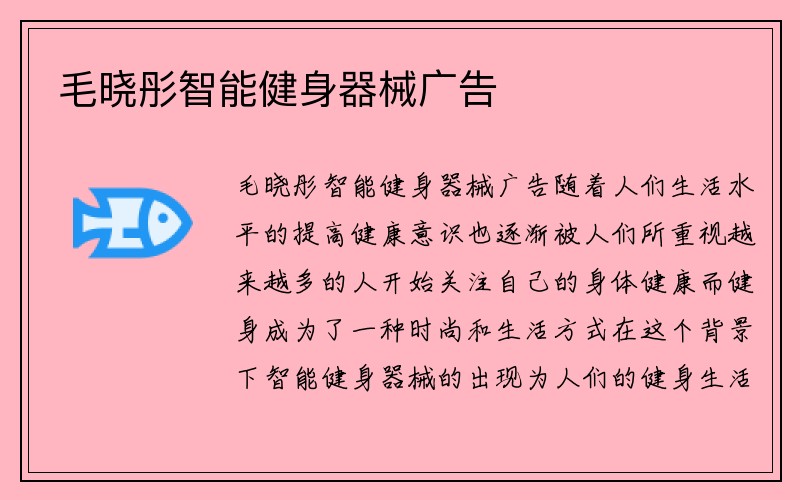 毛晓彤智能健身器械广告