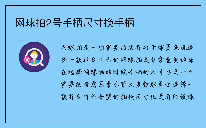 网球拍2号手柄尺寸换手柄