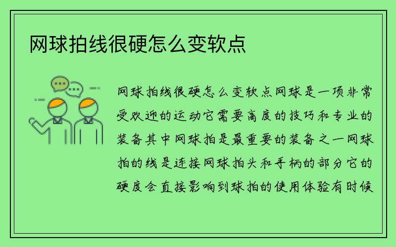 网球拍线很硬怎么变软点