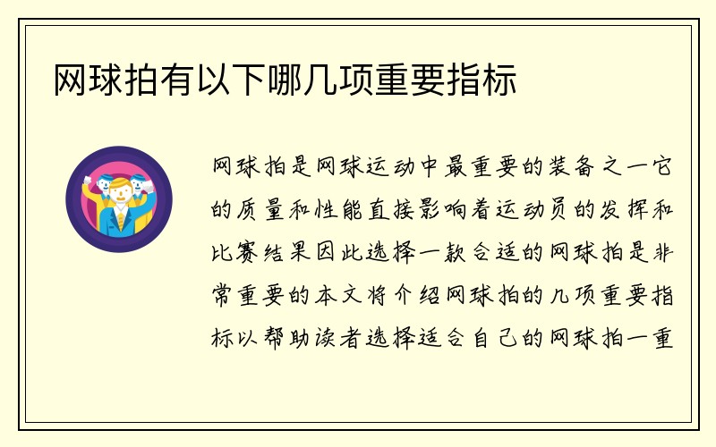 网球拍有以下哪几项重要指标