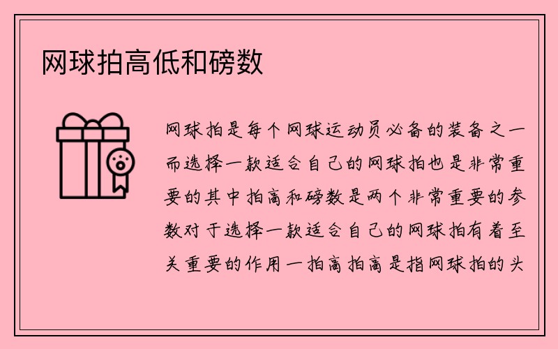 网球拍高低和磅数