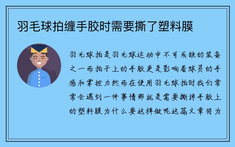 羽毛球拍缠手胶时需要撕了塑料膜