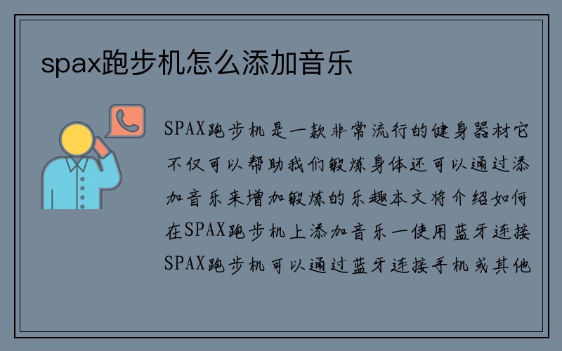 spax跑步机怎么添加音乐