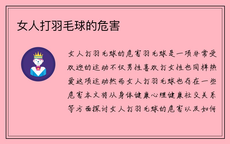 女人打羽毛球的危害