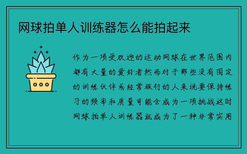 网球拍单人训练器怎么能拍起来