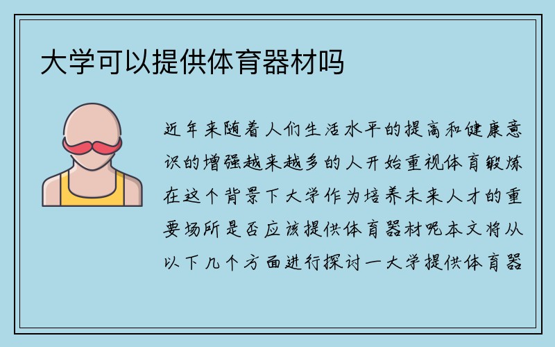 大学可以提供体育器材吗