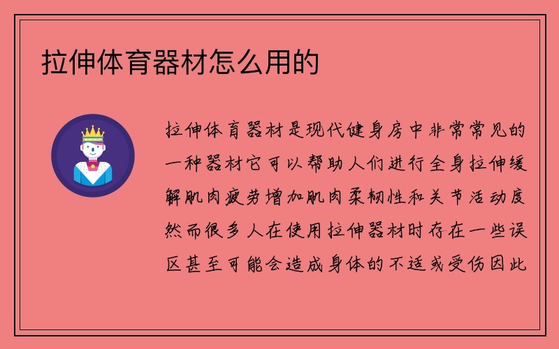 拉伸体育器材怎么用的