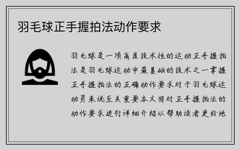 羽毛球正手握拍法动作要求