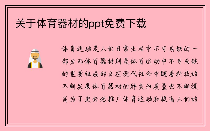 关于体育器材的ppt免费下载