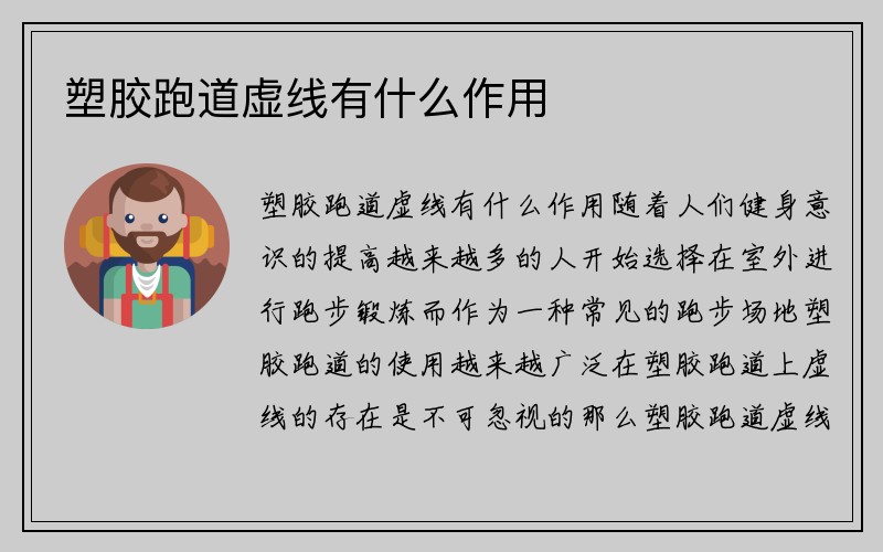 塑胶跑道虚线有什么作用