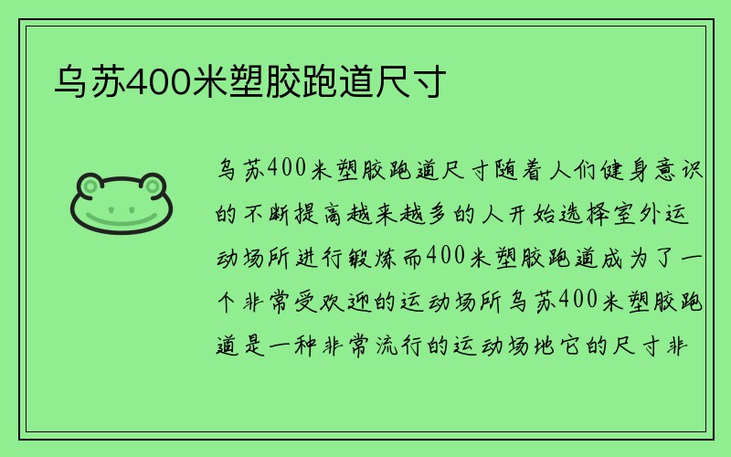 乌苏400米塑胶跑道尺寸