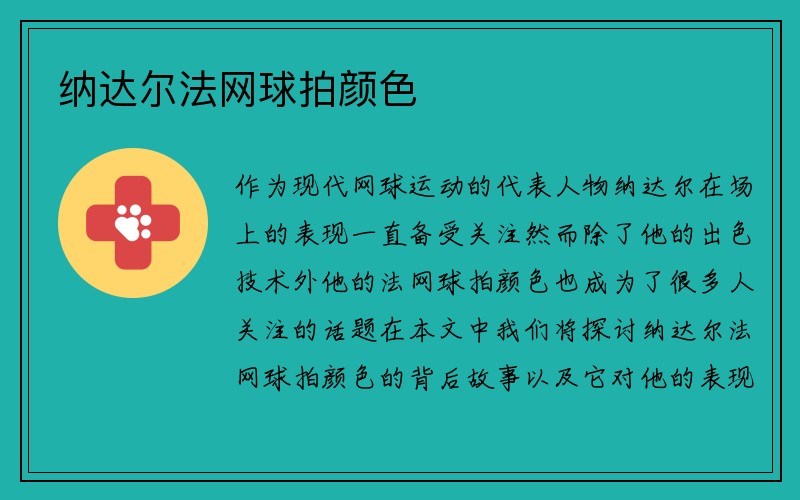 纳达尔法网球拍颜色