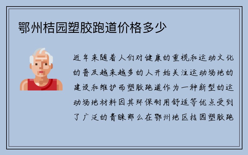 鄂州桔园塑胶跑道价格多少