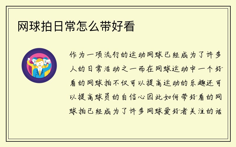 网球拍日常怎么带好看