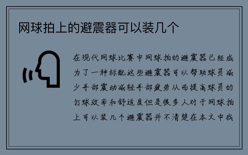 网球拍上的避震器可以装几个