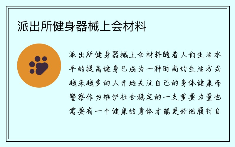 派出所健身器械上会材料