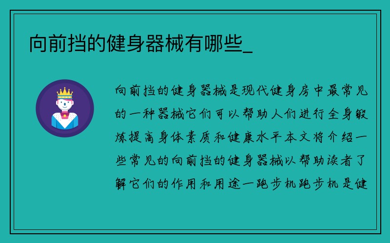 向前挡的健身器械有哪些_