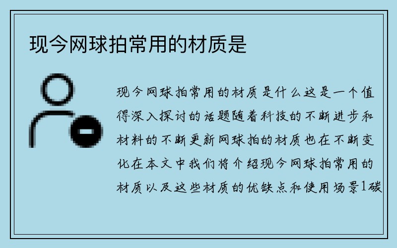 现今网球拍常用的材质是