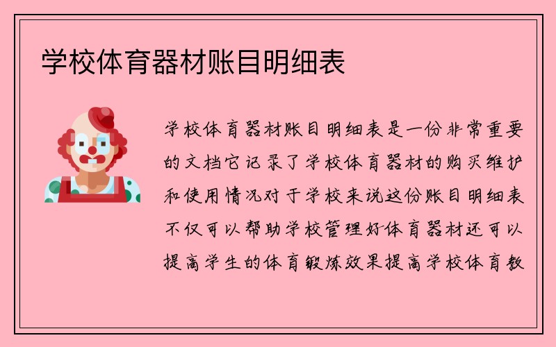 学校体育器材账目明细表