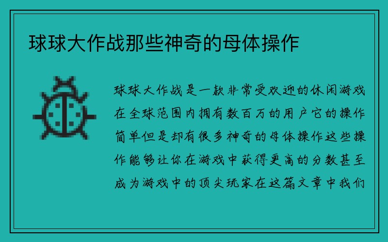 球球大作战那些神奇的母体操作