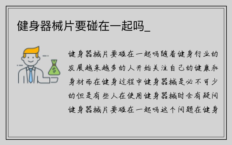 健身器械片要碰在一起吗_