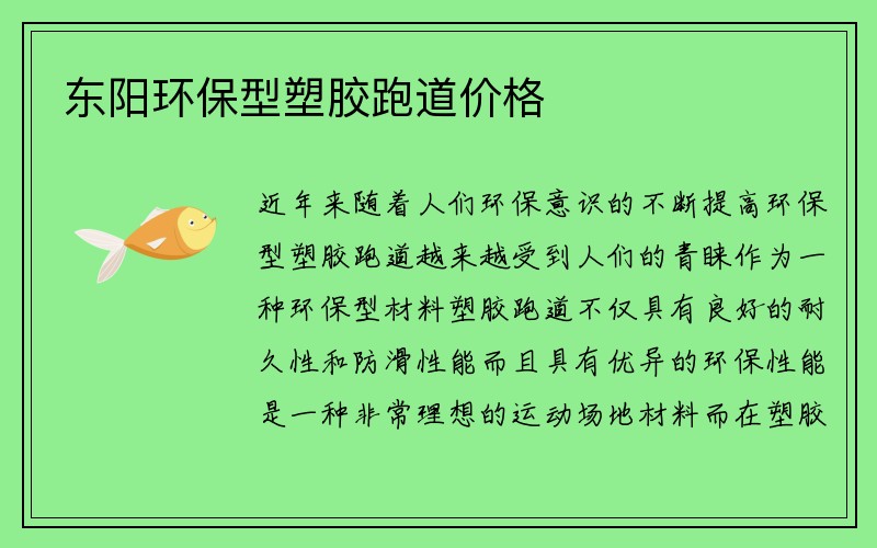 东阳环保型塑胶跑道价格