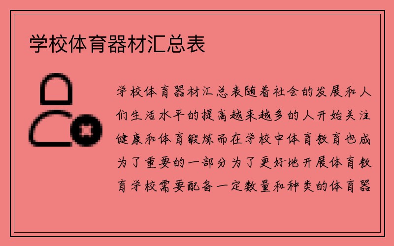 学校体育器材汇总表