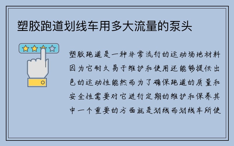 塑胶跑道划线车用多大流量的泵头