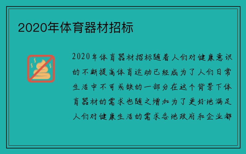 2020年体育器材招标