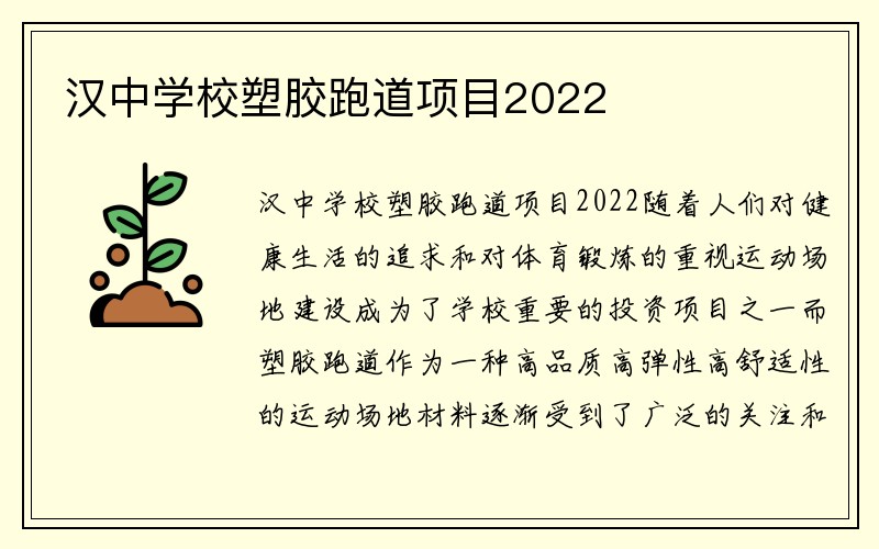 汉中学校塑胶跑道项目2022