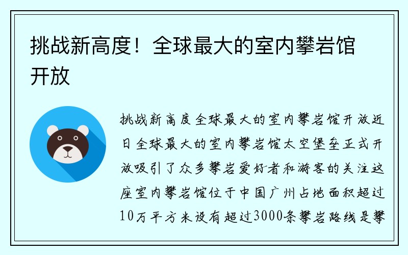 挑战新高度！全球最大的室内攀岩馆开放