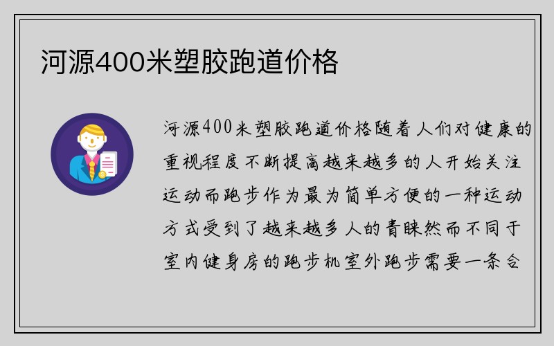 河源400米塑胶跑道价格