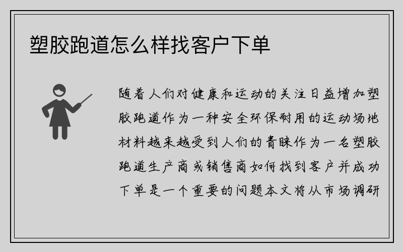 塑胶跑道怎么样找客户下单