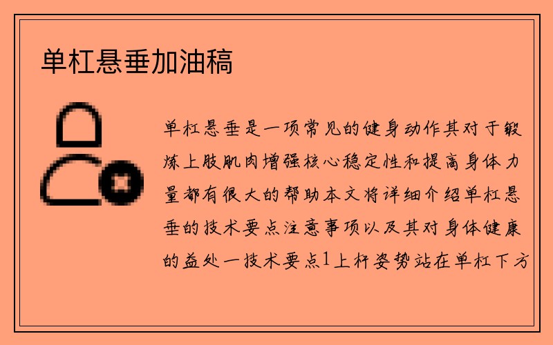 单杠悬垂加油稿