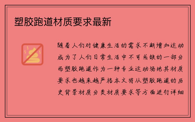 塑胶跑道材质要求最新